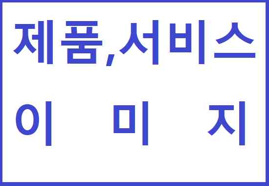 제품서비스이미지.png