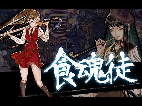 食魂徒(식혼도) - Soul Eater