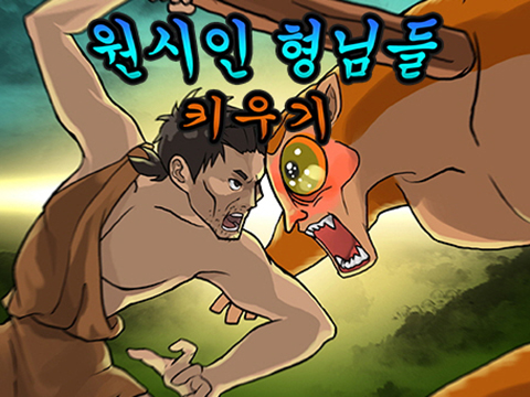 원시인 형님들 키우기