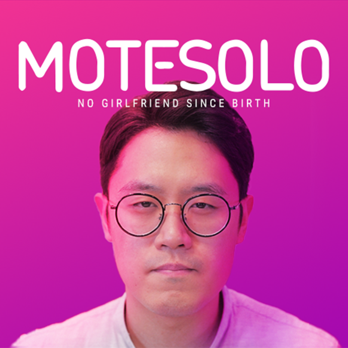 모태솔로 : 누구나 태어날 땐 솔로다