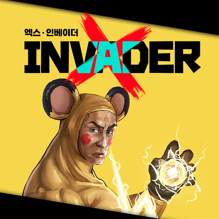 엑스 인베이더