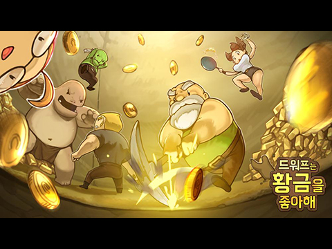 드워프는 황금을 좋아해