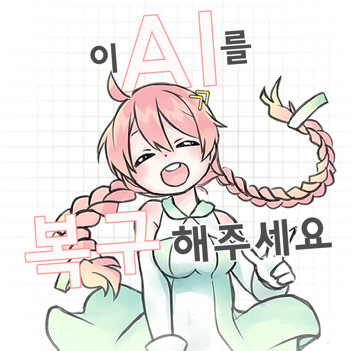 이 AI를 복구해주세요.