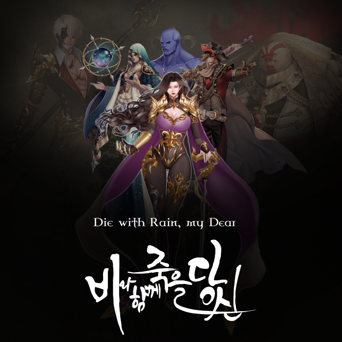 비와 함께 죽을 당신