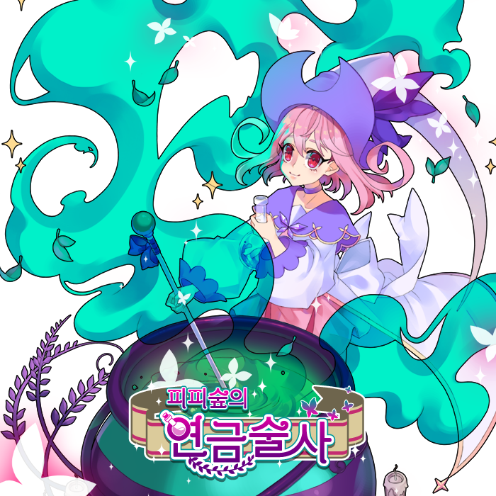 피피숲의 연금술사