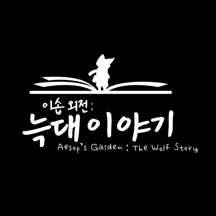 이솝외전: 늑대이야기