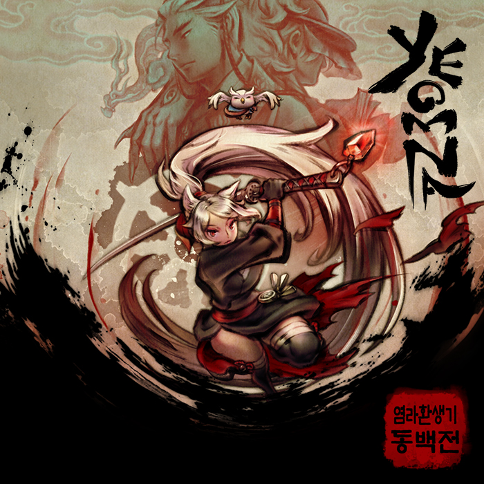 염라환생기 - 동백전 -