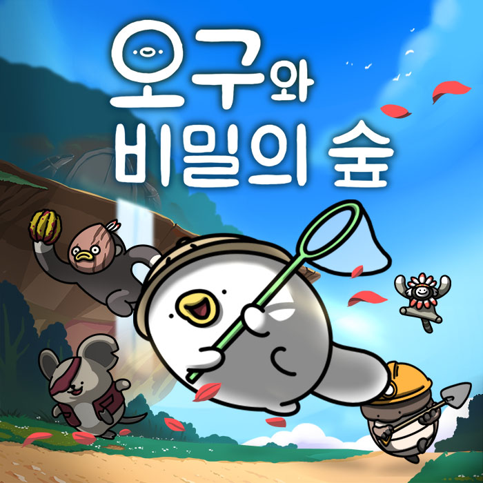 오구와 비밀의 숲