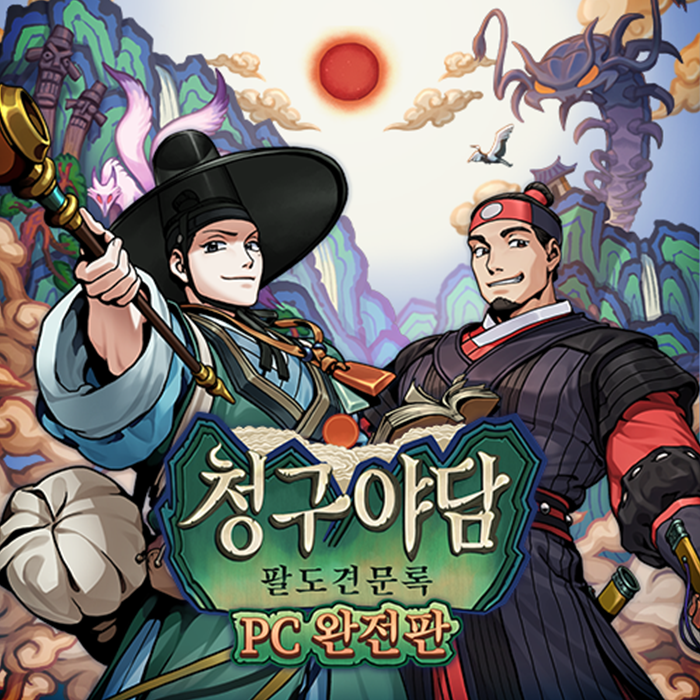 청구야담 : 팔도견문록